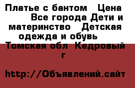 Платье с бантом › Цена ­ 800 - Все города Дети и материнство » Детская одежда и обувь   . Томская обл.,Кедровый г.
